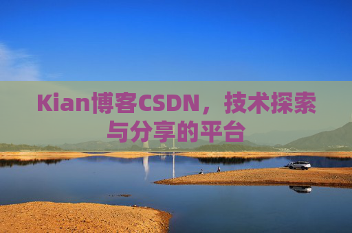 Kian博客CSDN，技术探索与分享的平台